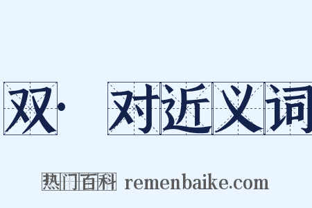 双·对近义词是什么意思的图片